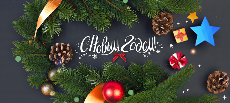 С новым годом!