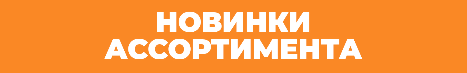 Новые поступления