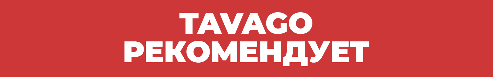 Таваго рекомендует