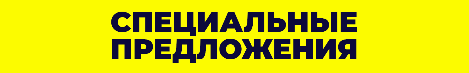 Специальные предложения