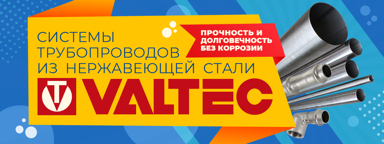 Трубопроводы из нержавеющей стали Valtec