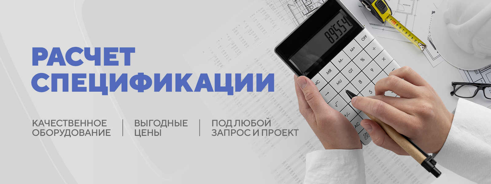 Бесплатный расчет спецификаций