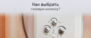 Как выбрать газовую колонку?