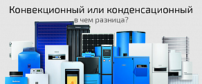 Как выбрать между конденсационным и конвекционным котлом?