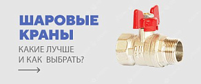 Шаровые краны: какие лучше и как выбрать?