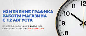 Изменение графика работы магазина «Таваго» с 12 августа