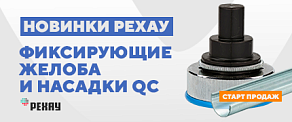 Новинки РЕХАУ в ассортименте Tavago: фиксирующие желоба и расширительные насадки QC