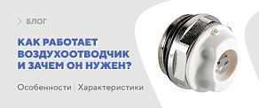 Как работает воздухоотводчик и зачем он нужен?