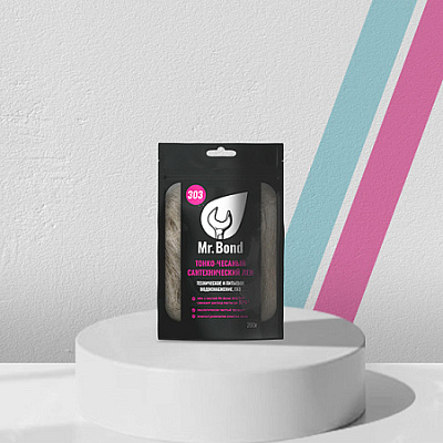 Сантехнический лен Mr.Bond 303 собранный в клубок (Мистер Бонд 303), 200 г