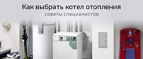Как выбрать котёл?