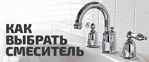 Как выбрать смеситель