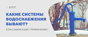 Какие системы водоснабжения бывают?