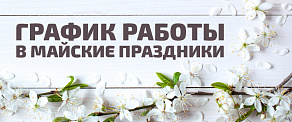 График работы в майские праздники