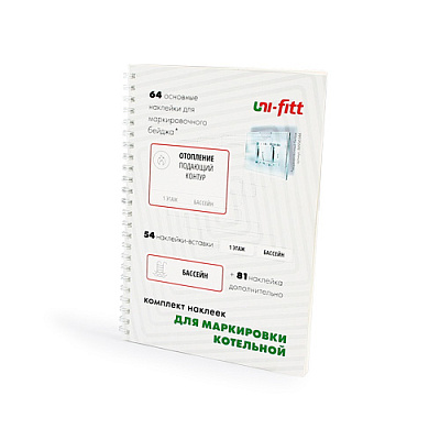 Комплект маркировочных наклеек UNI-FITT Котельная