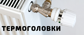 Как выбрать и установить термоголовку на радиатор отопления