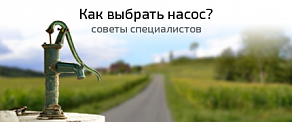 Какой выбрать насос?