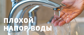 Плохой напор воды в квартире - что делать?