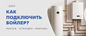 Как подключить бойлер к водопроводу 
