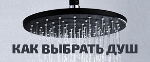 Как выбрать душ