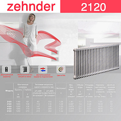 Стальной трубчатый радиатор отопления Zehnder 2120 / 1 секция