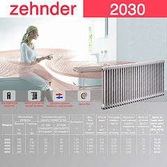 Стальной трубчатый радиатор отопления Zehnder 2030 / 1 секция