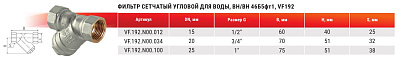 Фильтр сетчатый Valfex под пломбу, никелированный, ВР/ВР, 1