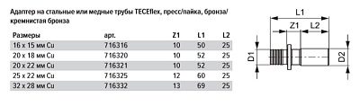Адаптер TECE TECEflex на медную или стальную трубу, пресс-соединение или пайка 25 х 22 мм, под пайку