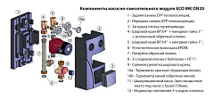 Насосно-смесительный модуль Huch EnTEC ECO МК DN 20, без насоса