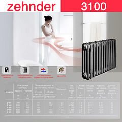 Стальной трубчатый радиатор отопления Zehnder 3100 / 1 секция