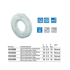 Труба из сшитого полиэтилена (PE-Xa) универсальная Uponor RADI PIPE белая PN10 32X4,4