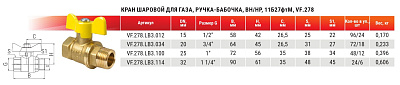 Кран шаровой Valfex VF.278.LB3.114 для газа ВР/НР ручка-бабочка,1 1/4