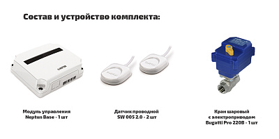 Проводная система защиты от протечки воды Neptun Base Light 1 (100037092800)