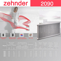 Стальной трубчатый радиатор отопления Zehnder 2090 / 1 секция