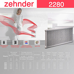 Стальной трубчатый радиатор отопления Zehnder 2280 / 1 секция