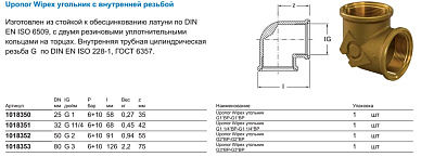Угольник Uponor WIPEX УГОЛЬНИК G1 1/4 ВР-G1 1/4 ВР