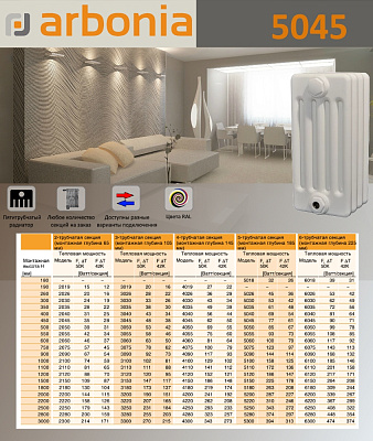 Стальной трубчатый радиатор отопления Arbonia 5045 / 1 секция