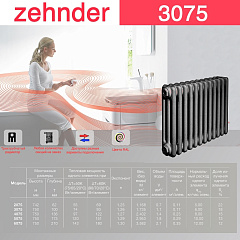 Стальной трубчатый радиатор отопления Zehnder 3075 / 1 секция