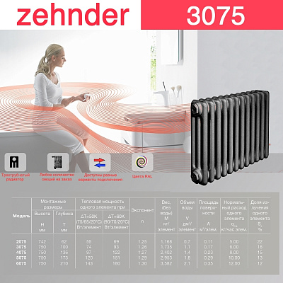 Стальной трубчатый радиатор отопления Zehnder 3075 / 1 секция