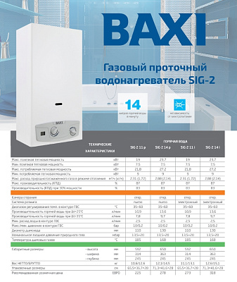 Газовая колонка Baxi SIG-2 11p