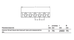 Монтажный трак для водорозеток длина Uponor SMART AQUA 2000ММ ШАГ 75ММ 10C