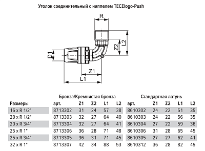 Уголок TECE TECElogo-Push соединительный с ниппелем 90 гр, 16 х 1 2, наружная резьба