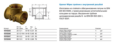 Тройник Uponor WIPEX ТРОЙНИК G1 ВР-G1 ВР-G1 ВР